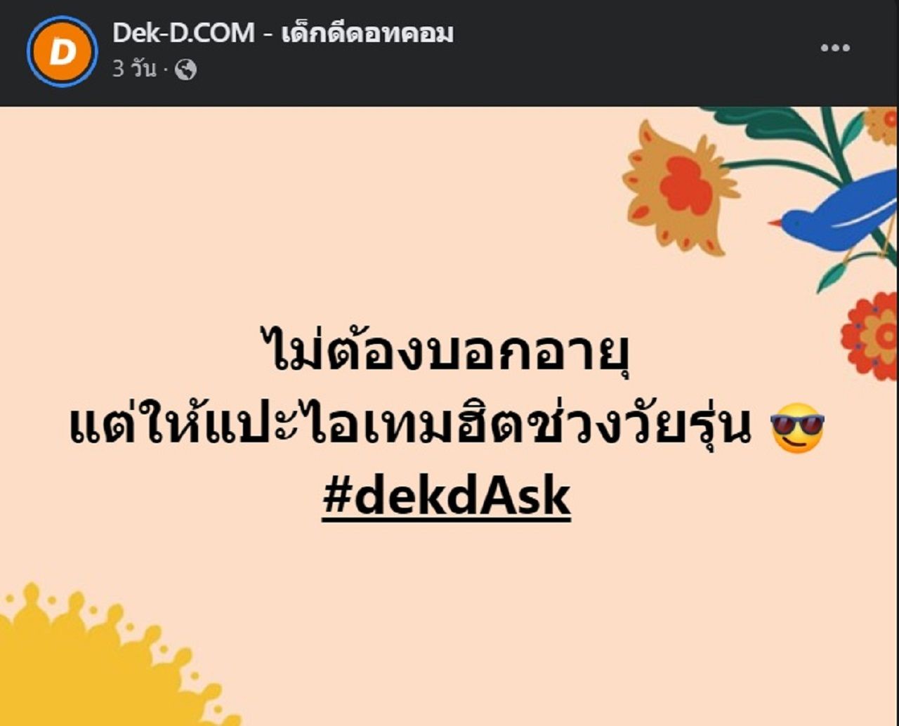 เพจ Dek-D.COM ผู้เปิดที่มาไวรัล และเป็นผู้นำกลุ่มวัยรุ่นยุค Y2K ตัวจริง เสียงจริง