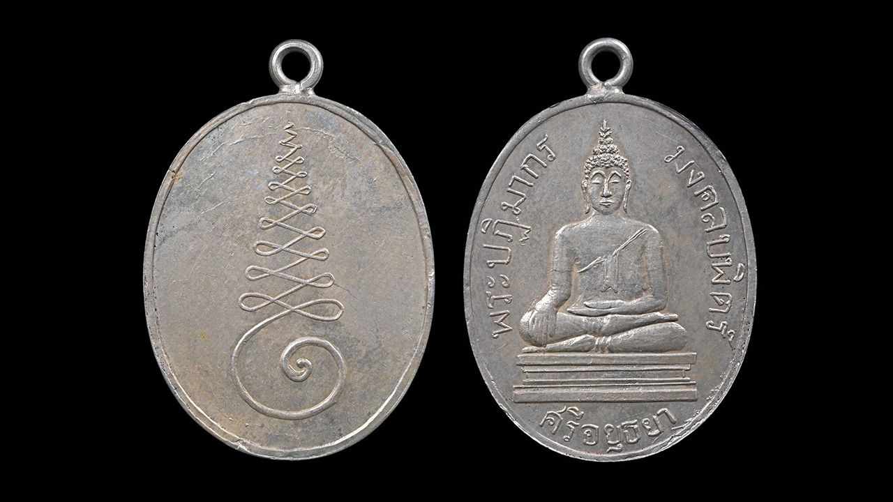เหรียญรุ่นแรก พ.ศ. ๒๔๖๐ เนื้อเงิน หลวงพ่อมงคลบพิตร ของต่าย เชียงแสน.