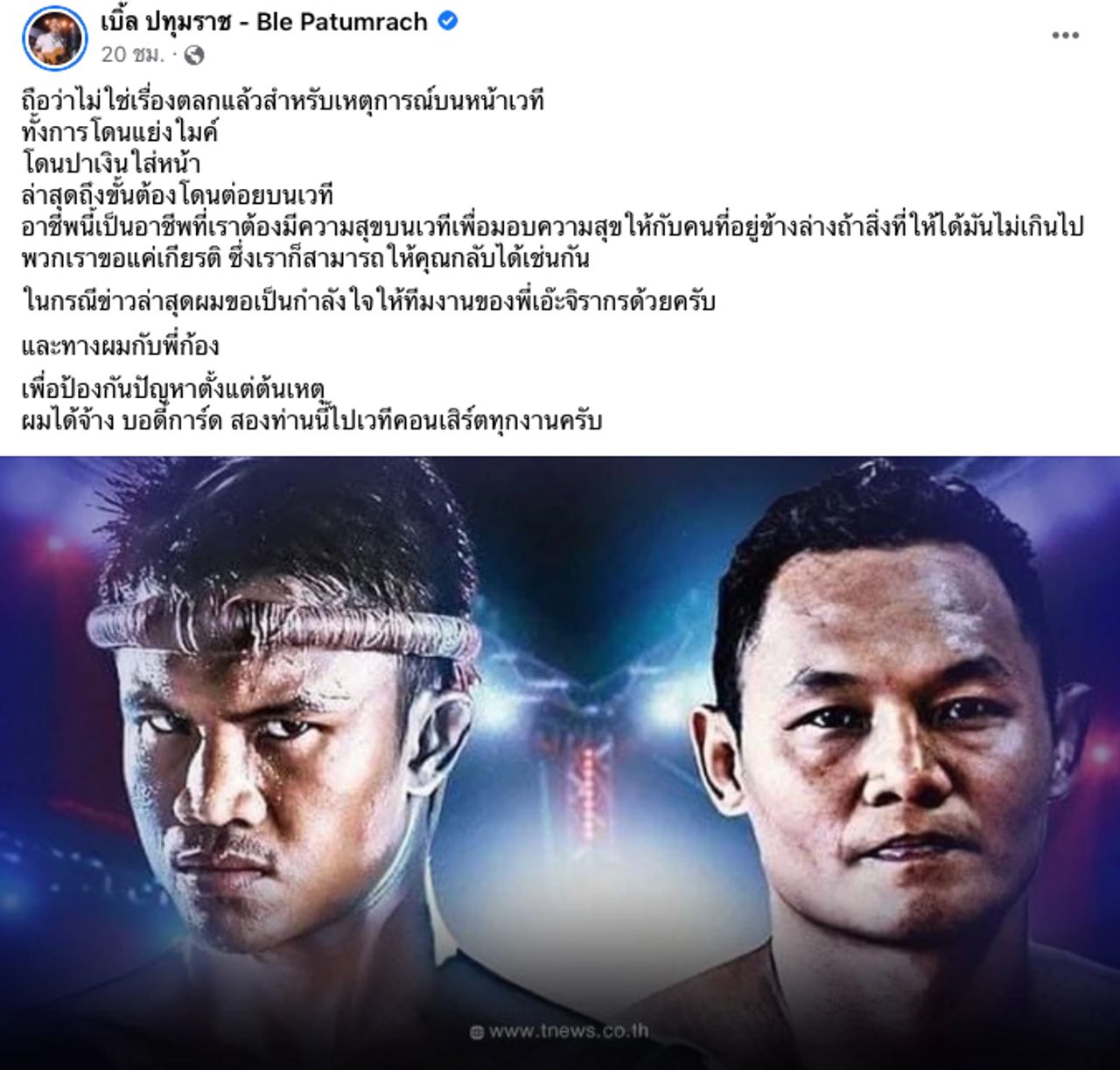 กลัวโดนต่อย 2 นักร้องดัง จ้าง “บัวขาว-แสนชัย” ตำนานมวยไทย เป็นบอดี้การ์ดหน้าเวที