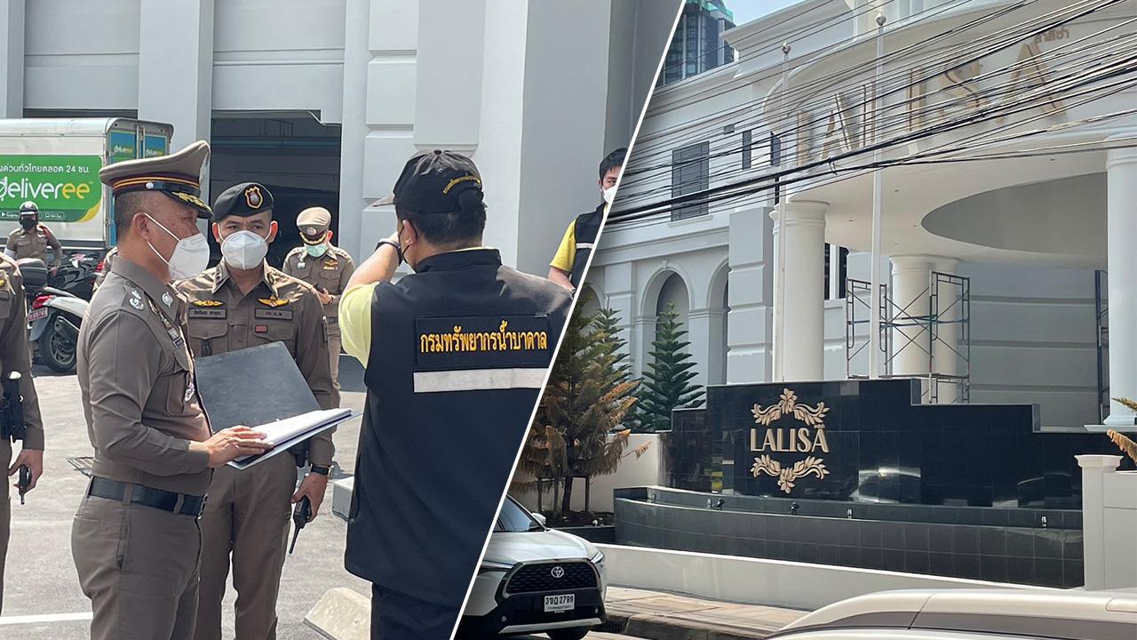ตำรวจตรวจเข้ม "ลาลิซ่า อาบอบนวด" เคยโดนคดีลอบใช้น้ำบาดาล-ต้องขอใบอนุญาตใหม่