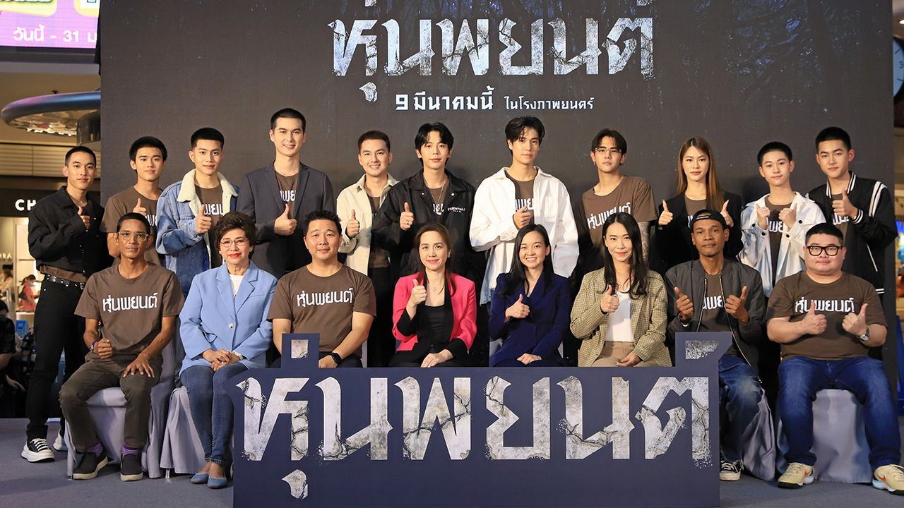 ปลุกความหลอน อภิรดี เอี่ยมพึ่งพร กรรมการผู้จัดการ บริษัท ไฟว์สตาร์ โปรดักชั่น จำกัด และ พิมสิริ ทองร่มโพธิ์ ผู้อำนวยการฝ่ายการตลาด บมจ. เอส เอฟ คอร์ปอเรชั่น แถลงข่าวภาพยนตร์เรื่อง “หุ่นพยนต์” โดยมี ภูวินทร์ ตั้งศักดิ์ยืน, ภูมิพัฒน์ เอี่ยมสำอาง, คุณาธิป ปิ่นประดับ ฯลฯ มาร่วมงาน ที่ ณ ลานกิจกรรม ศูนย์การค้าเทอร์มินอล 21 อโศก วันก่อน.