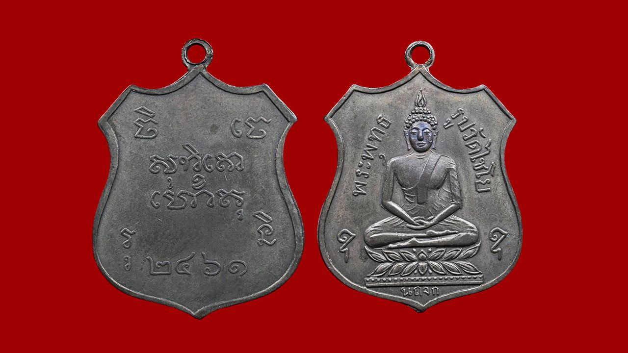 เหรียญพระมหาพุทธพิมพ์ เนื้อเงิน รุ่นแรก พ.ศ.๒๔๖๑ วัดไชโยวรวิหาร ของต่าย เชียงแสน.