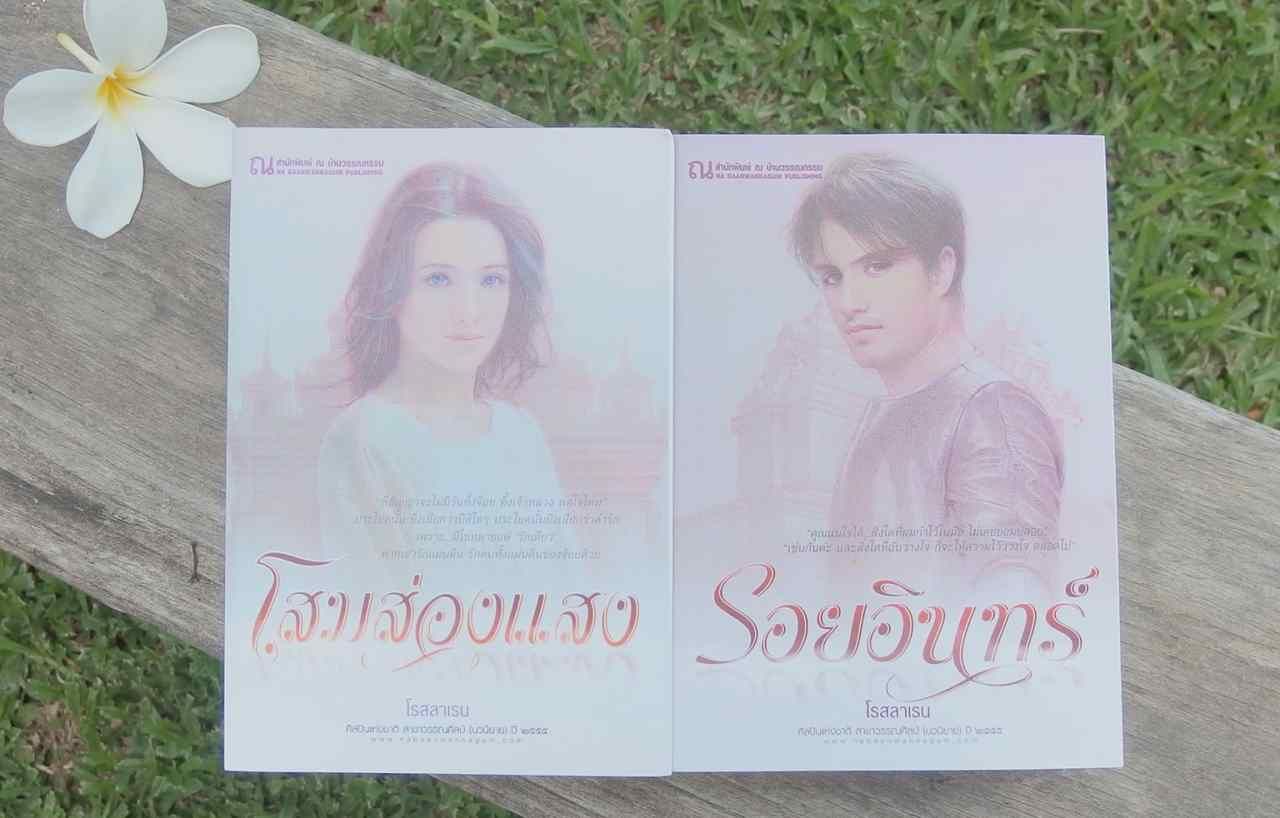 ภาพผลงานคุณหญิงวิมล ศิริไพบูลย์ ในนามปากกาโรสลาเรน จากเพจล้านนาเทวาลัย