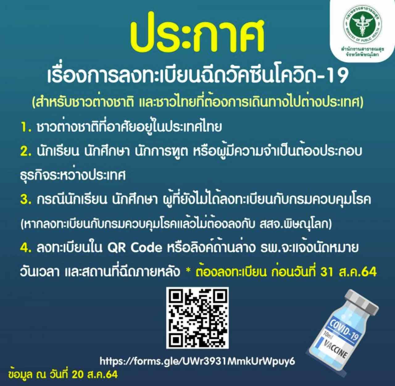 ฉีดวัคซีนต่างด้าว จังหวัดพิษณุโลก