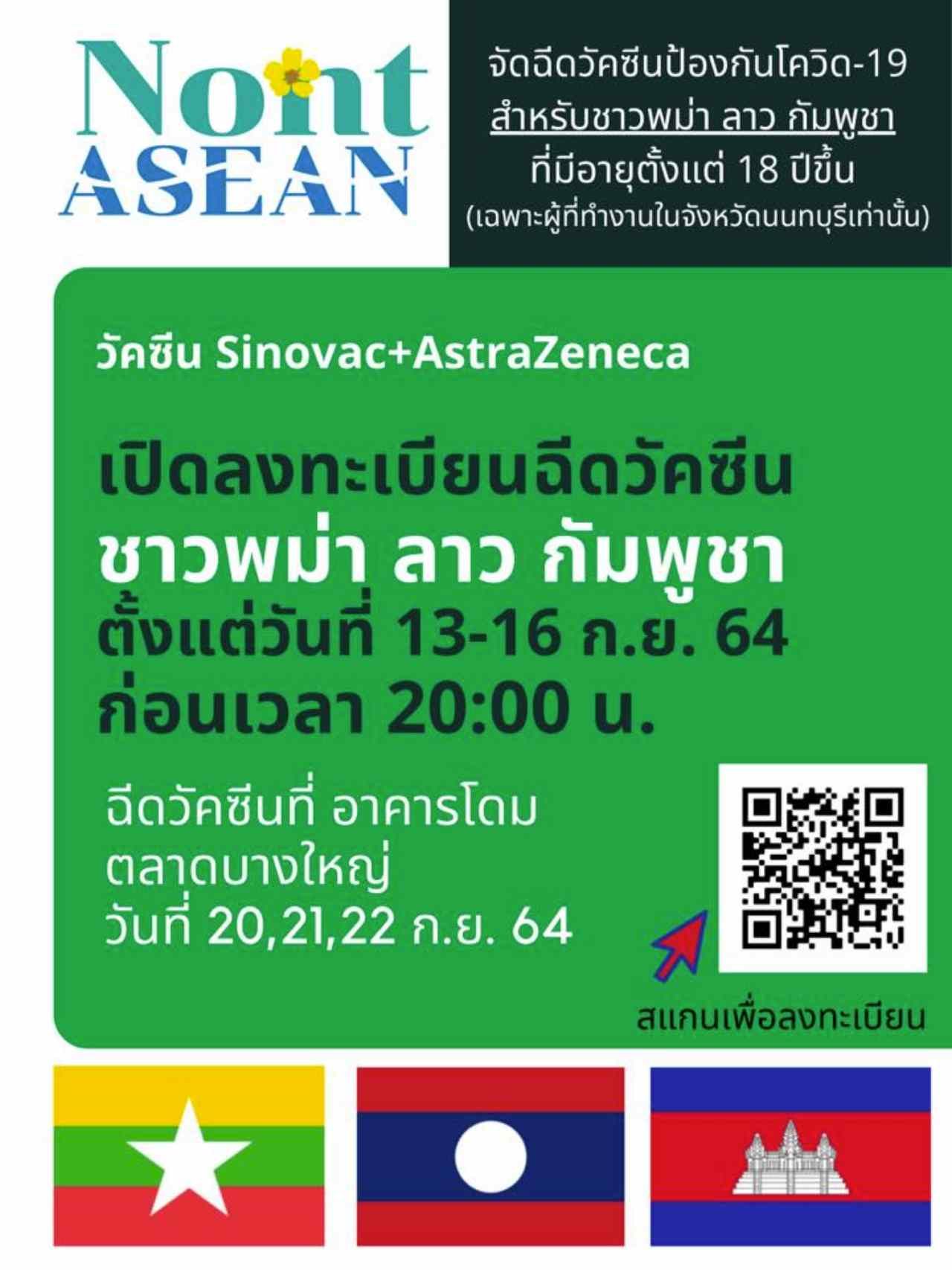 ฉีดวัคซีนต่างด้าว จังหวัดนนทบุรี