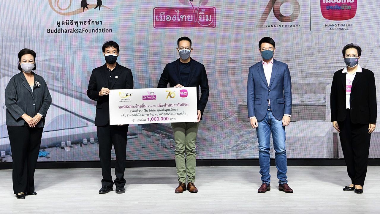 รพ.สนาม สาระ ล่ำซำ ซีอีโอเมืองไทยประกันชีวิต มอบเงินจำนวน 1,000,000 บาท ให้ ดร.วิทย์ สุนทรนันท์ เพื่อก่อสร้างโรงพยาบาลสนามแสงแห่งใจใช้ดูแลผู้ป่วยโควิด โดยมี ดร.สุธี โมกขะเวส และ พิตราภรณ์ บุณยรัตพันธุ์ มาร่วมมอบด้วย ที่เมืองไทยประกันชีวิต สนง.ใหญ่ วันก่อน.