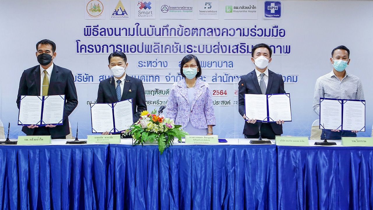 ร่วมมือกัน ภคมน ศิลานุภาพ เป็นประธานในพิธีลงนามข้อตกลงความร่วมมือโครงการแอปพลิเคชันระบบส่งเสริมสุขภาพ “KnowQ” ระหว่าง พรเลิศ เตชะรัตโนภาส ซีอีโอ บ.สมาร์ท เมดเทค กับ มนัส ทานะมัย ผู้ตรวจการกรมปฏิบัติราชการแทนเลขาธิการ สปส. ที่ สนง.ประกันสังคม วันก่อน.