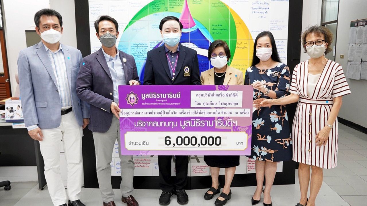 สู้ภัยโควิด เขียน ไชยศุภรากุล จากกลุ่มบริษัทในเครือเซ้าท์ซิตี้ บริจาคเงินจำนวน 6,000,000 บาท ให้ ผศ.นพ.ชนเมธ เตชะแสนศิริ รอง ผอ.รพ.รามาธิบดี เพื่อสมทบทุนมูลนิธิรามาธิบดี ในการจัดซื้อเครื่องช่วยหายใจ จำนวน 10 เครื่อง ที่สำนักงานผู้อำนวยการ โรงพยาบาลรามาธิบดี วันก่อน.
