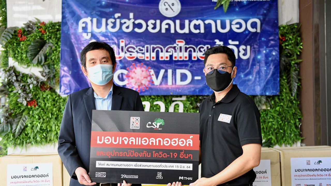 ไม่ทอดทิ้งกัน  -  กิตติศักดิ์ พุกเจริญ ผู้บริหาร บริษัท โมโนเน็กซ์ จำกัด (มหาชน) เป็นตัวแทนผู้บริหารและพนักงานบริษัทในเครือ ส่งมอบเจลแอลกอฮอล์และอุปกรณ์ป้องกันการติดเชื้อให้กับผู้พิการทางสายตา โดยมี เอกกมล แพทยานันท์ นายกสมาคมคนตาบอดแห่งประเทศไทย เป็นผู้รับมอบ ณ สมาคมคนตาบอดแห่งประเทศไทย เขตพญาไท เมื่อวันก่อน.