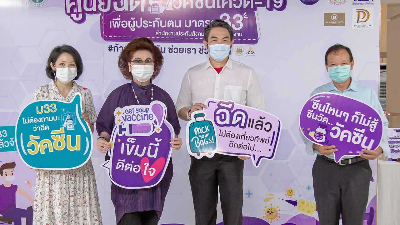 ฉีดวัคซีน - พัชรา วีรบวรพงศ์ จากสยามแก๊ส แอนด์ ปิโตรเคมีคัลส์ สนับสนุนพื้นที่ในศูนย์การค้า เดอะ พาลาเดียม เวิลด์ ช้อปปิ้ง เพื่อเป็นศูนย์ฉีดวัคซีนป้องกันโควิด-19 ให้ผู้ประกันตนมาตรา 33 โดยมี ศุภชัย-จินต์จุฑา วีรบวรพงศ์ มาร่วมฉีดวัคซีนด้วย ที่เดอะ พาลาเดียม เวิลด์ ช้อปปิ้ง วันก่อน.