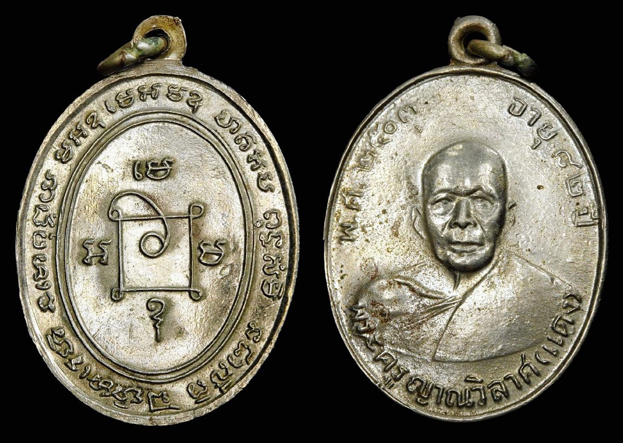 เหรียญ รุ่น ๒ แจกพ่อครัว เนื้ออัลปาก้า หลวงพ่อแดง วัดเขาบันไดอิฐ ของสนธยา ศรีน้อย.