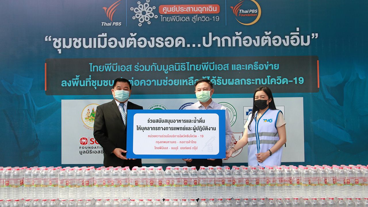 บริจาคน้ำดื่ม - สุริยัณห์ เหลานาคำ ผู้ช่วยผู้จัดการทั่วไป บริษัท ซีพี รีเทลลิงค์ จำกัด บริจาคน้ำดื่มมวลชน จำนวน 500 แพ็ก สมทบหน่วยบริการฉีดวัคซีนป้องกันไวรัส COVID-19 มี นพดล ศรีหะทัย บรรณาธิการบริหารสำนักข่าวไทยพีบีเอส และ ชุติมา ศรีฤทธิ์ รองผู้อำนวยการโรงพยาบาลธนบุรี เป็นตัวแทนรับมอบ ณ สถานีโทรทัศน์ไทยพีบีเอส ถนนวิภาวดีรังสิต วันก่อน.
