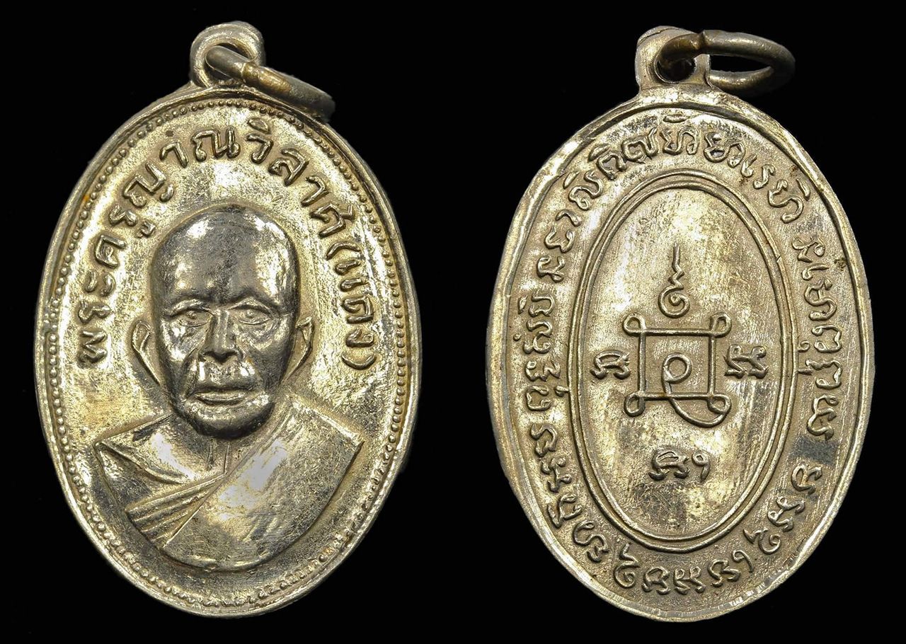 เหรียญแจกแม่ครัว พ.ศ.๒๕๐๓ บล็อกแรก ยันต์กลับ เนื้ออัลปาก้า หลวงพ่อแดง วัดเขาบันไดอิฐ ของสนธยา ศรีน้อย.