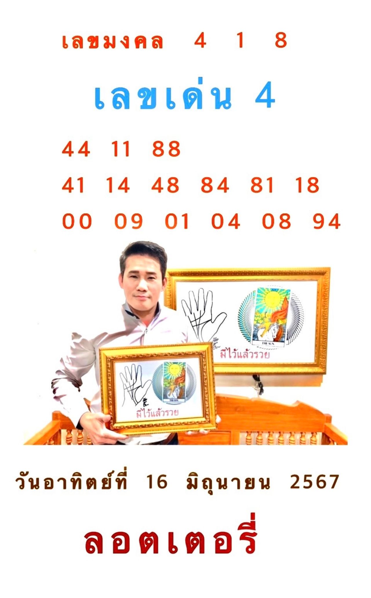 เลขเด็ด 16 มิ.ย. 2567