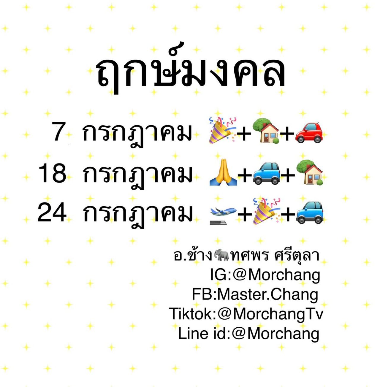 ฤกษ์มงคล กรกฎาคม 2567 