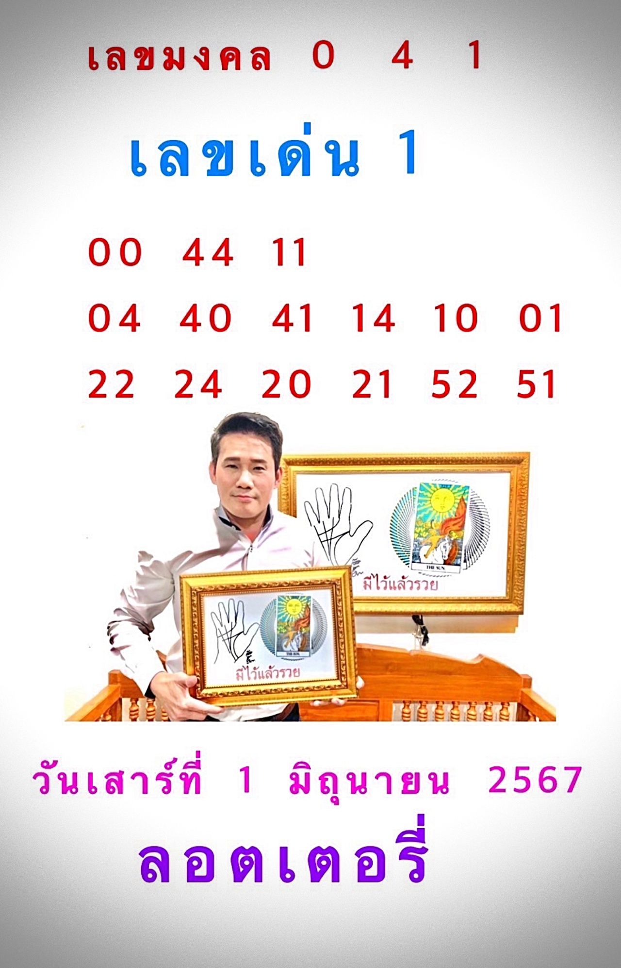 หวย 1 มิ.ย. 2567 อาจารย์มงคล รอดเที่ยงธรรม