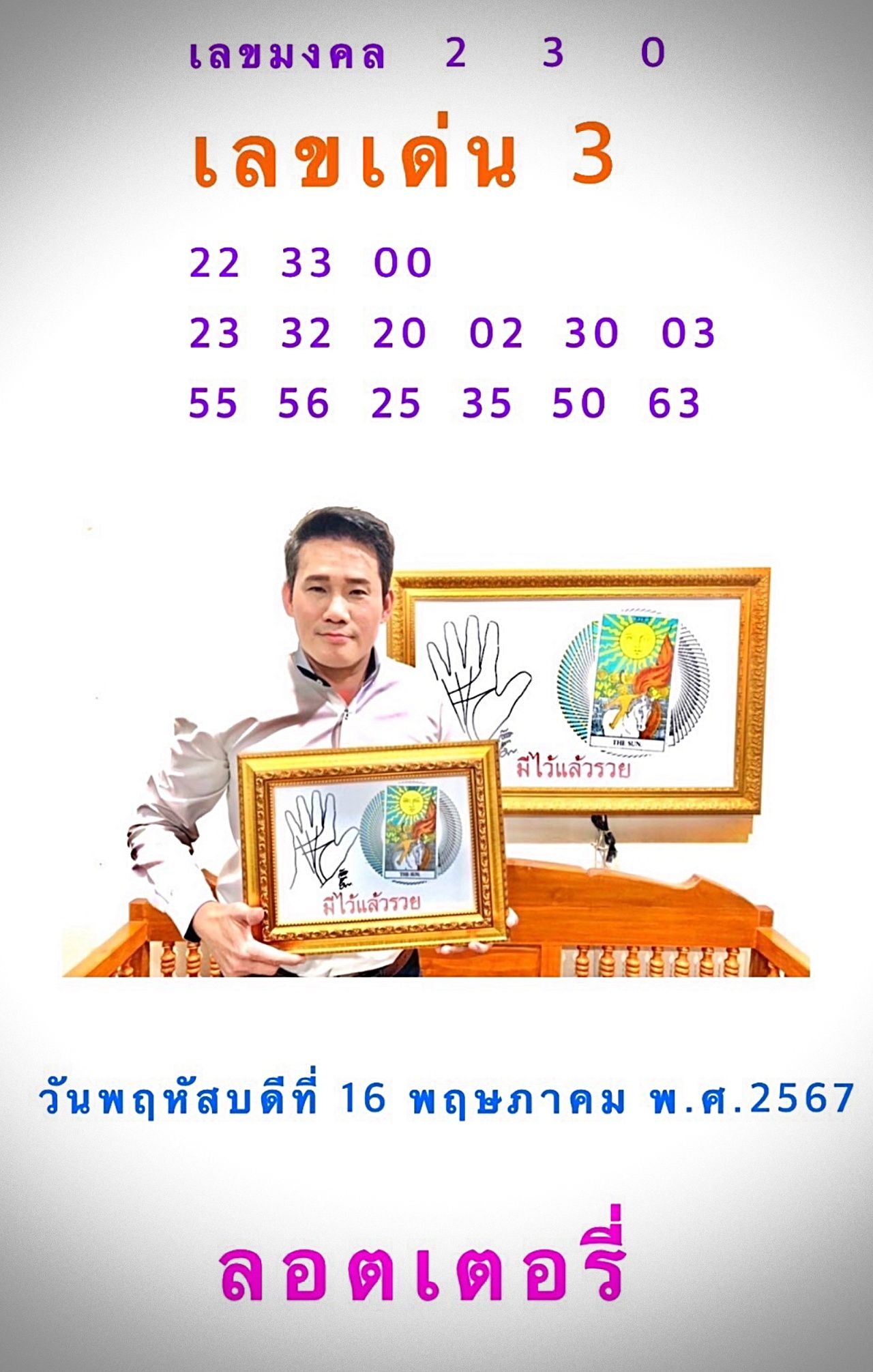 หวย 16 พฤษภาคม 2567