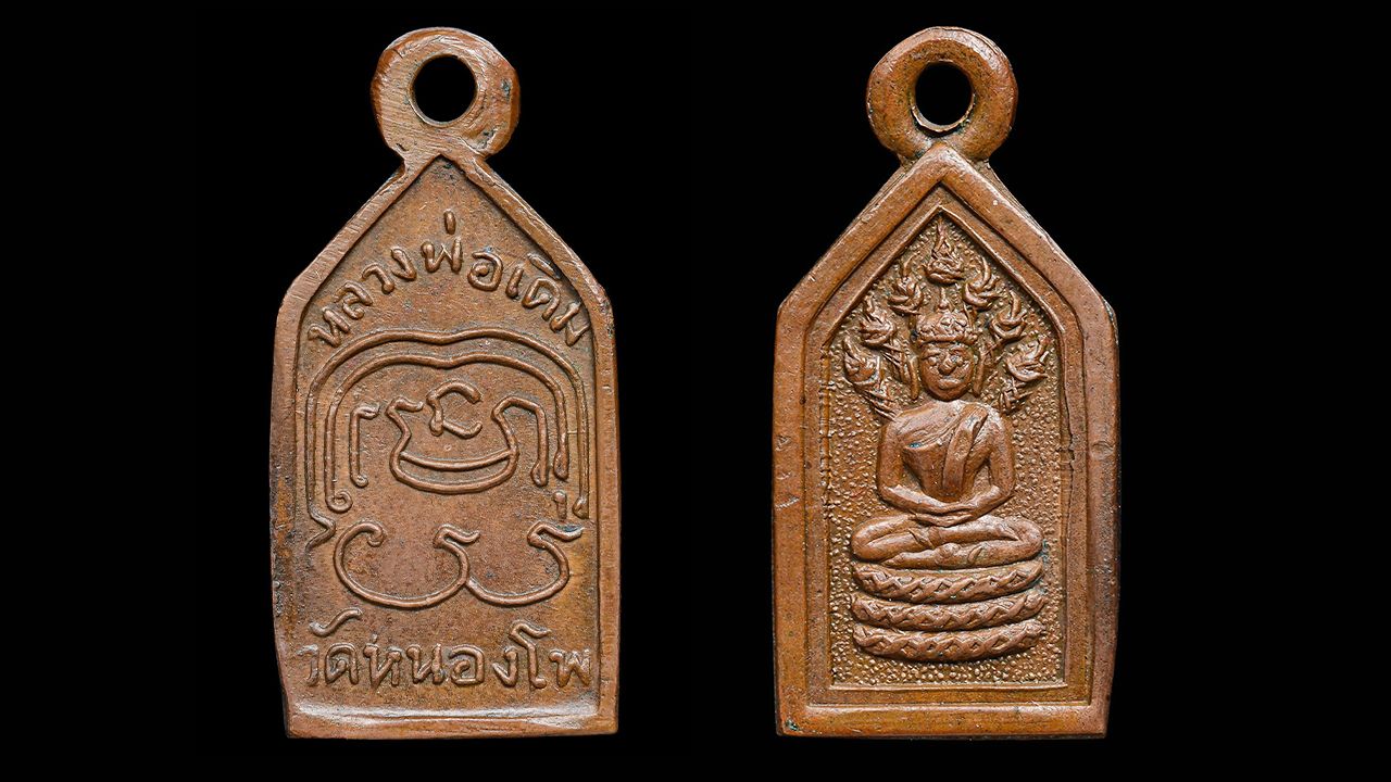 เหรียญนาคปรก เนื้อทองแดง หลวงพ่อเดิม พุทธสโร วัดหนองโพ ของอิทธิ ชวลิตธำรง.