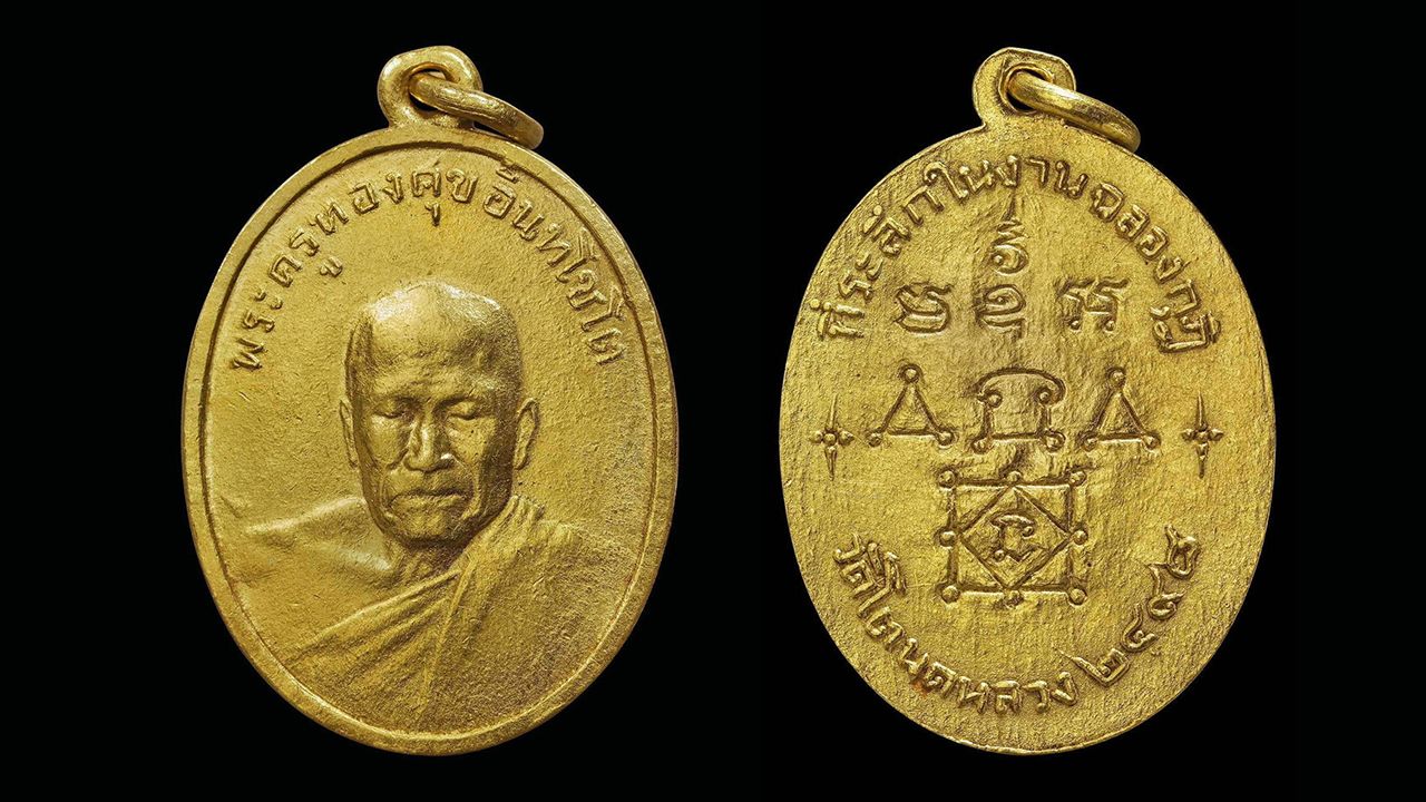 เหรียญรุ่น ๒ พ.ศ.๒๔๙๘ เนื้อทองคำ หลวงพ่อทองศุข วัดโตนดหลวง ของบอย โกพัต.