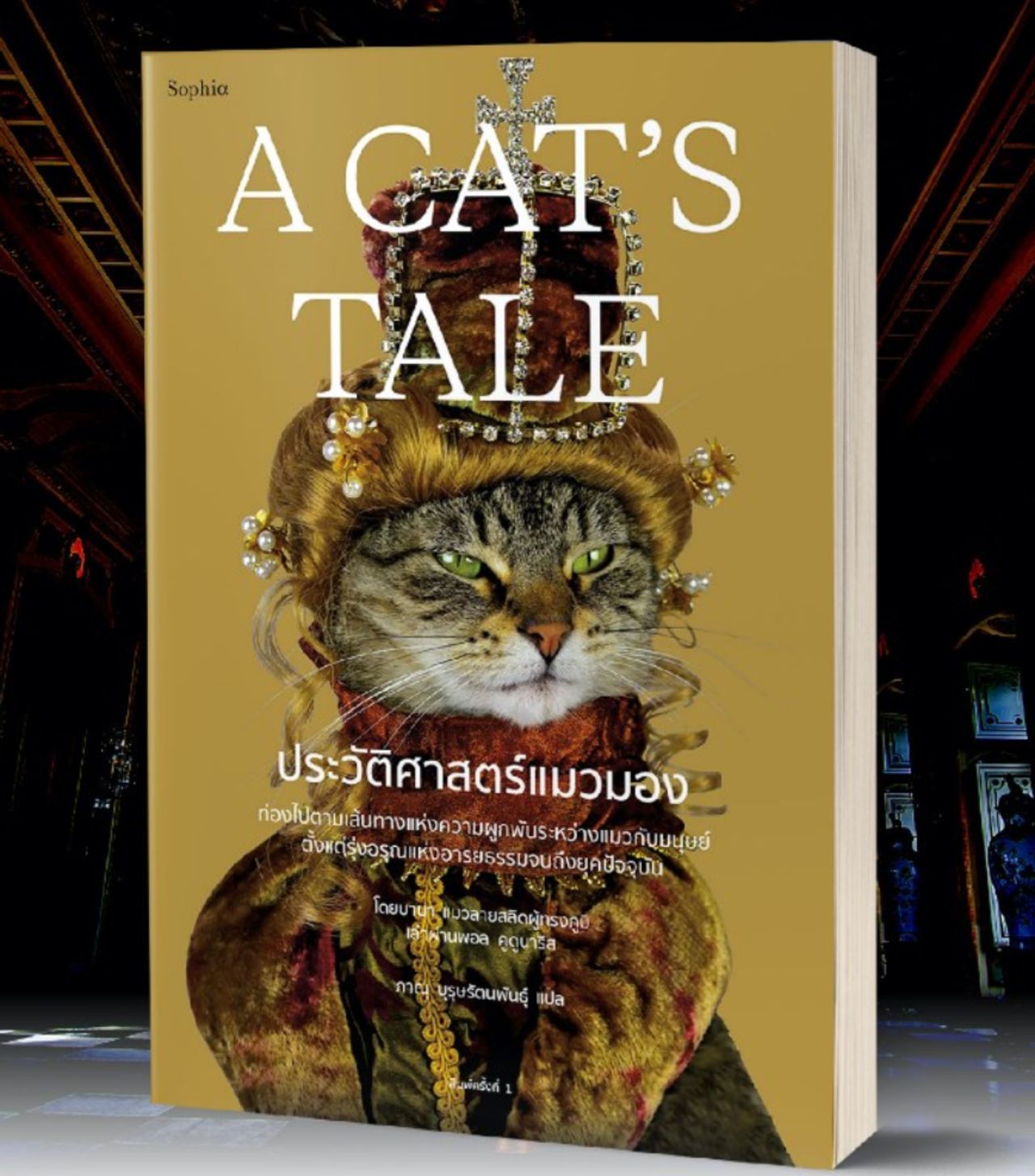 A CAT'S TALE ประวัติศาสตร์แมวมอง