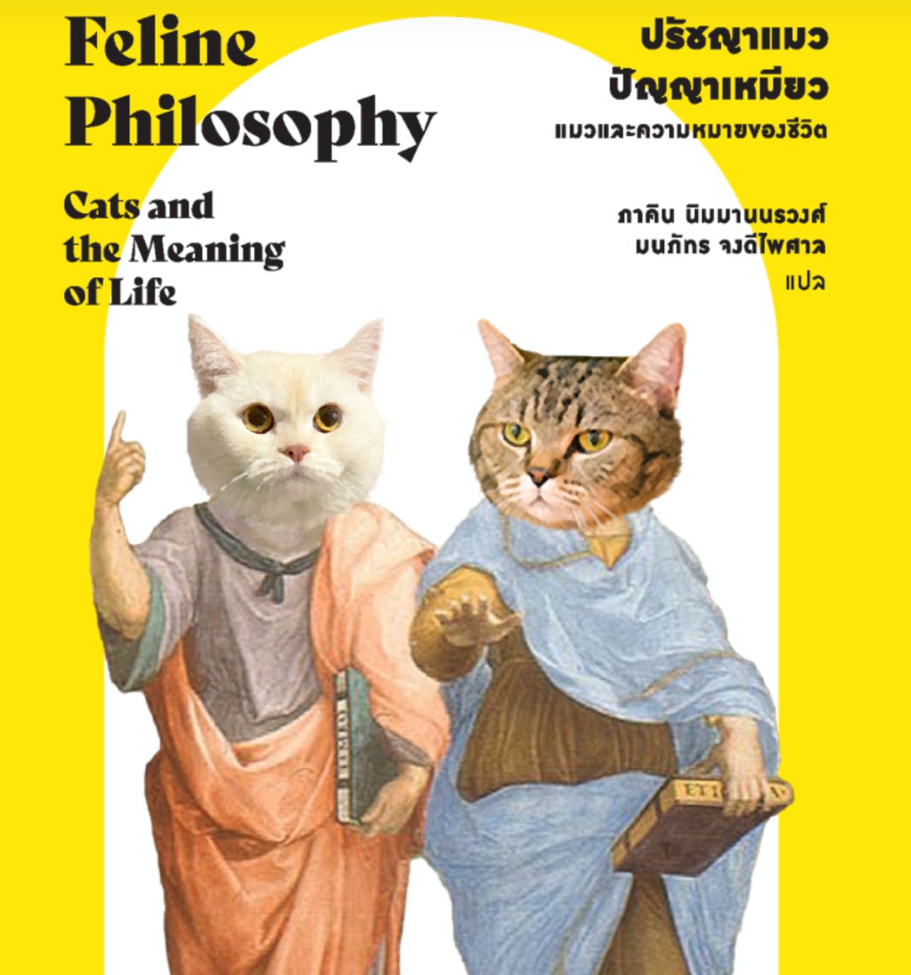 ปรัชญาแมว ปัญญาเหมียว - แมวและความหมายของชีวิต 
