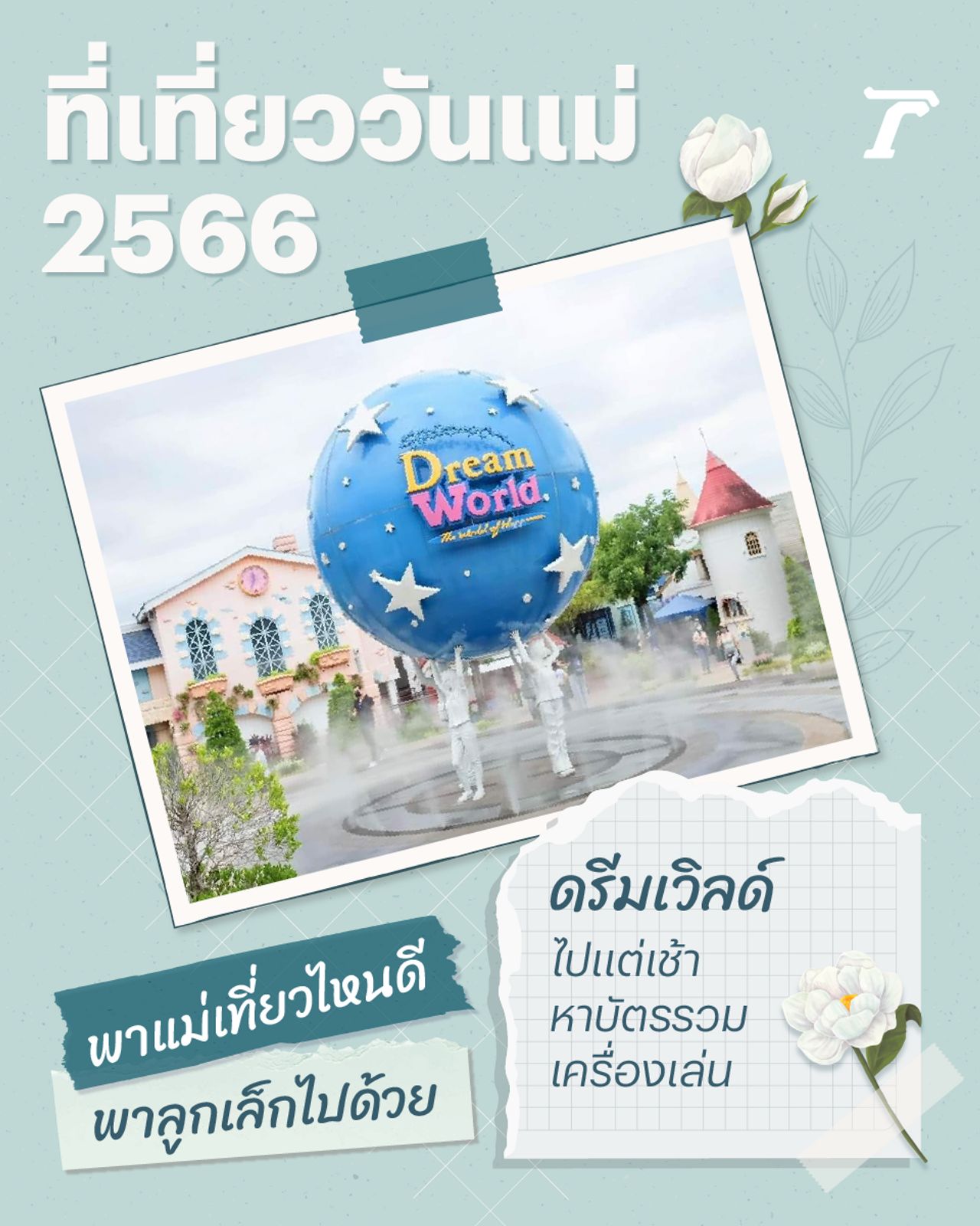 ภาพจาก https://www.facebook.com/dreamworldpark