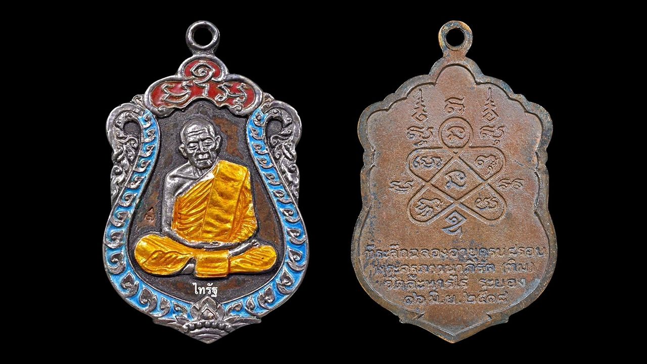 เหรียญ ๘ รอบ หน้า ลงยาขอบสีฟ้า แจกกรรมการ พ.ศ.๒๕๑๘ หลวงปู่ทิม วัดละหารไร่ ของไทรัฐ คำปาน.