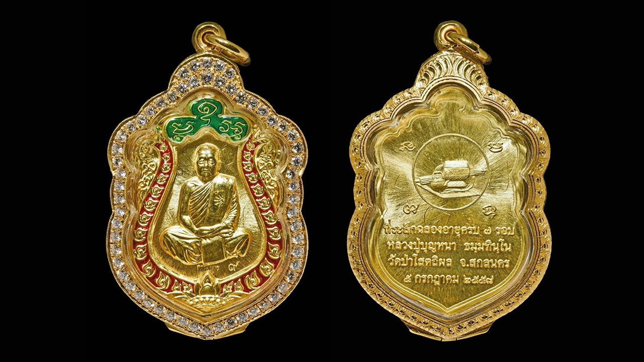 เหรียญ ๗ รอบ พ.ศ.๒๕๕๘ หลวงปู่บุญหนา วัดป่าโสตถิผล ของศิวกร อนันต์ศิริขจร.