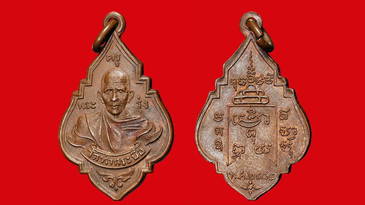 เหรียญรุ่นแรก พ.ศ.๒๔๘๔ ยันต์หยิก หลวงพ่อรุ่ง วัดท่ากระบือ ของกำนันมานะ คงวุฒิปัญญา.