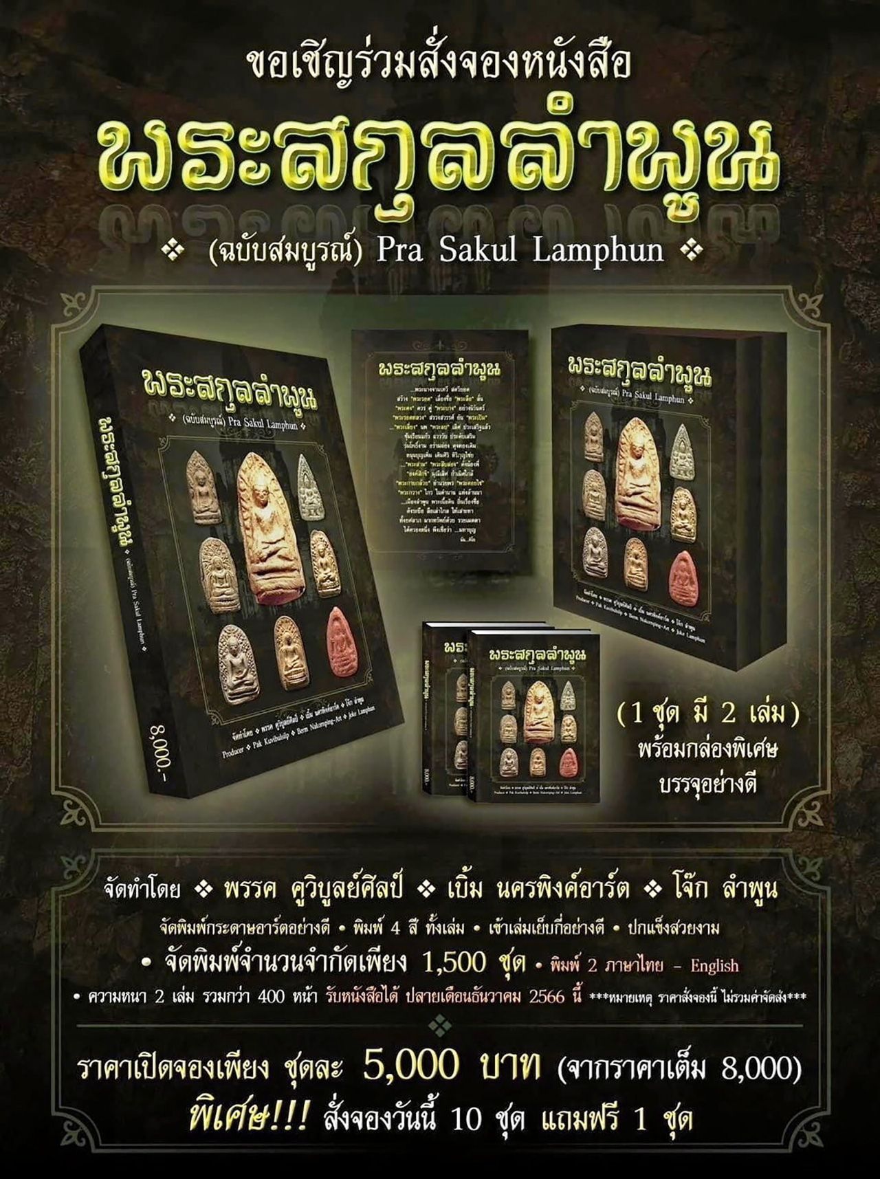 ตำราพระสกุลลำพูน.