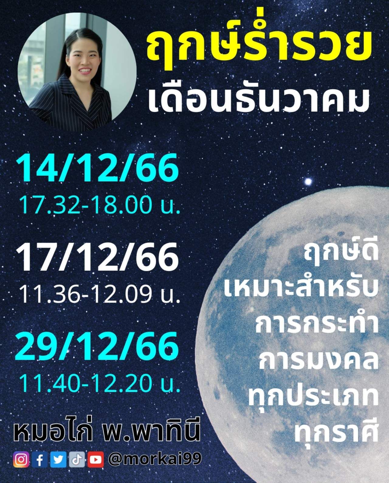 ฤกษ์มงคล ธันวาคม 66