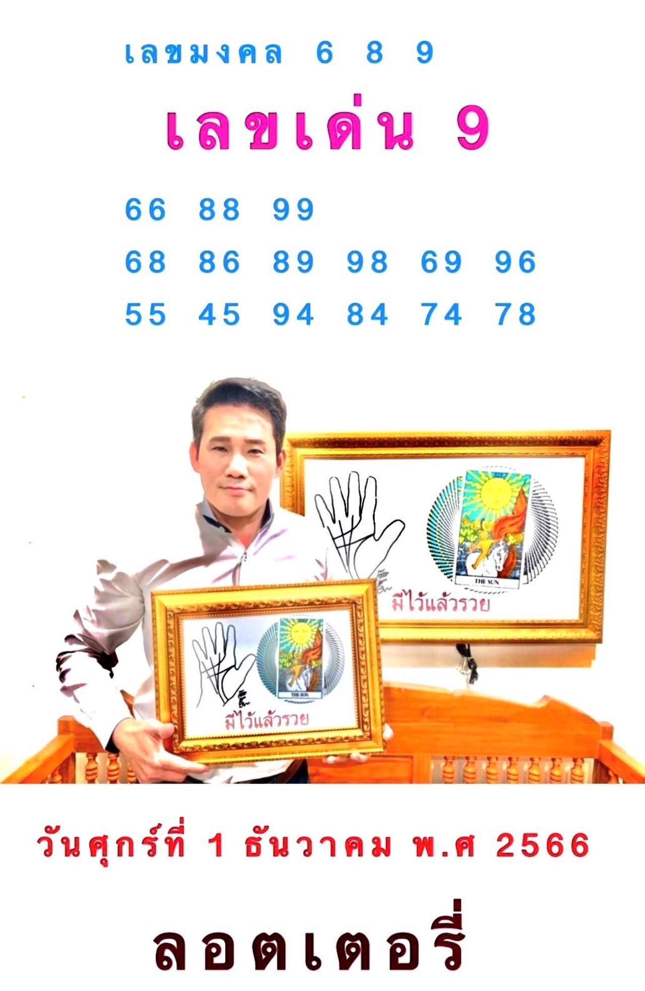 หวย 1 ธ.ค. 66