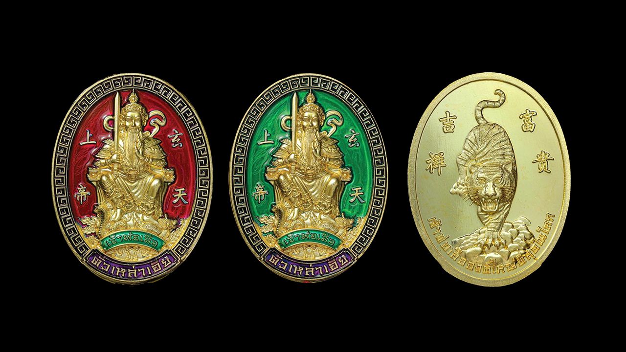 เหรียญเจ้าพ่อเสือ ตั่วเหล่าเอี๊ย รุ่นมหาเฮง มูลนิธิธนาคารเพิ่มบุญ.