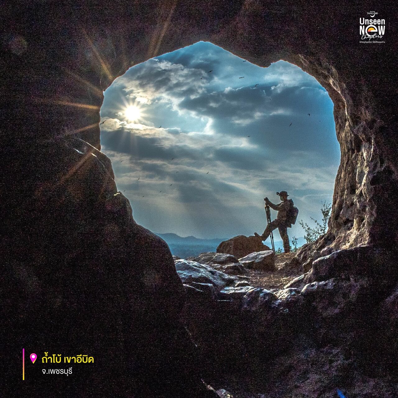 ถ้ำโบ้ อ.เขาย้อย จ.เพชรบุรี 