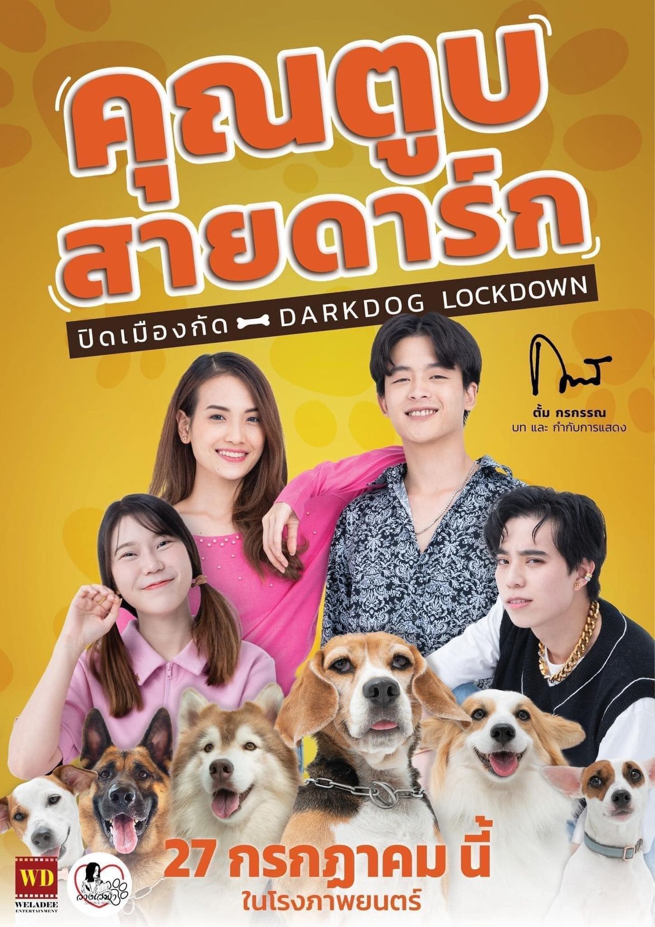 หนังตลกเข้าใหม่ ประจำเดือนกรกฎาคม 2566 : คุณตูบสายดาร์ก