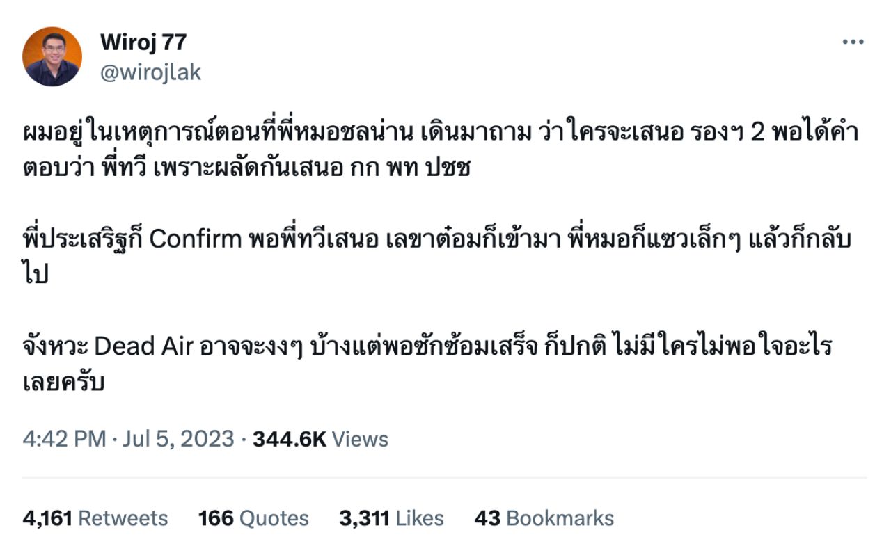 วิโรจน์ ลักขณาอดิศร ทวีตข้อความเล่าเหตุการณ์ ก่อนจะลบออกไป