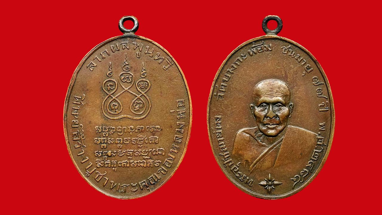 เหรียญรุ่นแรก พ.ศ.๒๔๘๔ หลวงพ่อคง วัดบางกะพ้อม ของนนท์ บางแค.