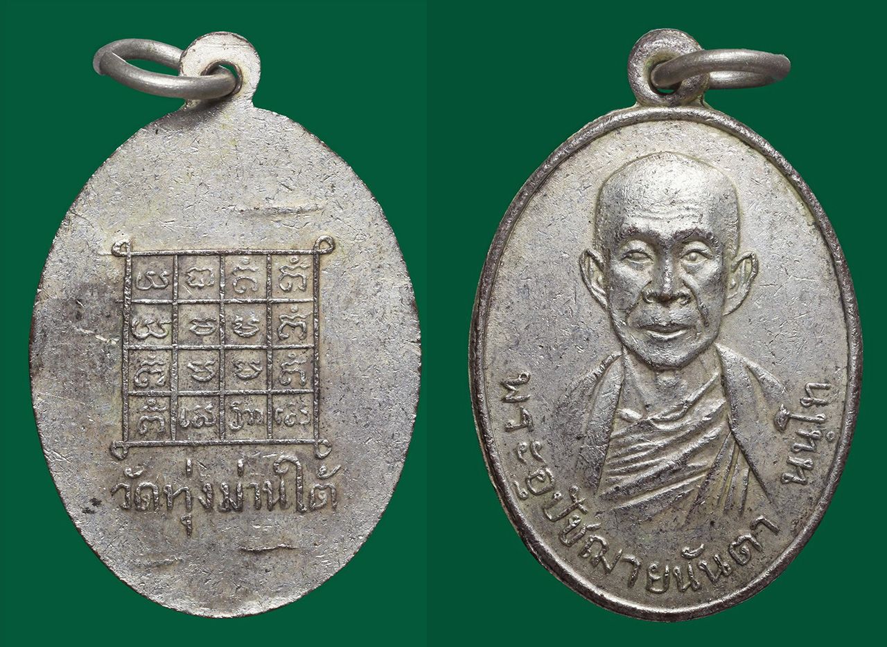 เหรียญรุ่นแรก ๒๕๐๑-๐๔ เนื้อทองแดง กะไหล่เงิน ครูบานันตา วัดทุ่งม่านใต้ ของโหน่ง กาดเมฆ.