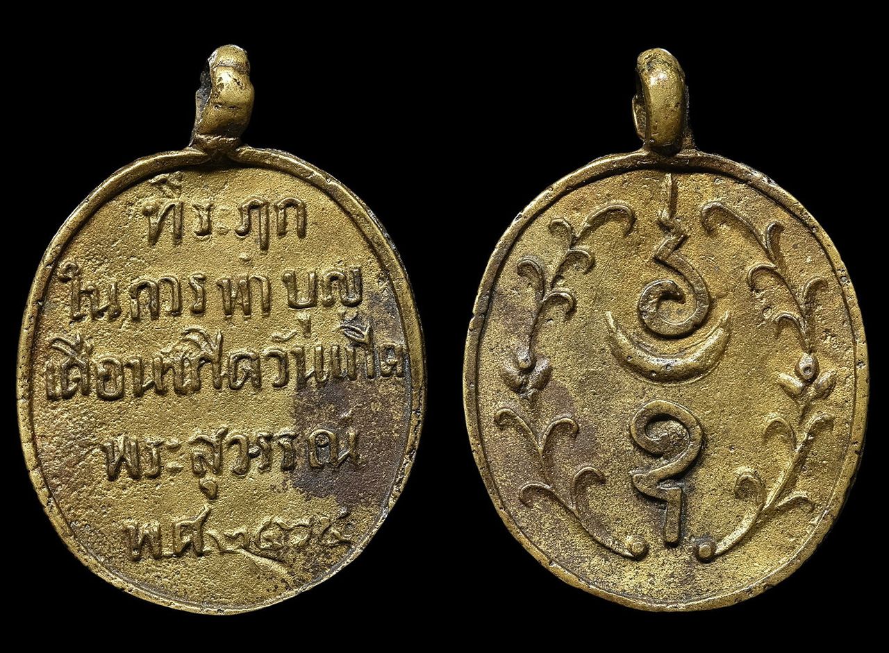 เหรียญหล่อพระจันทร์เสี้ยว รุ่นแรก พ.ศ.๒๔๖๕ เนื้อทองเหลือง หลวงพ่อโศก วัดปากคลองบางครก ของสถิต ราชบุรี.