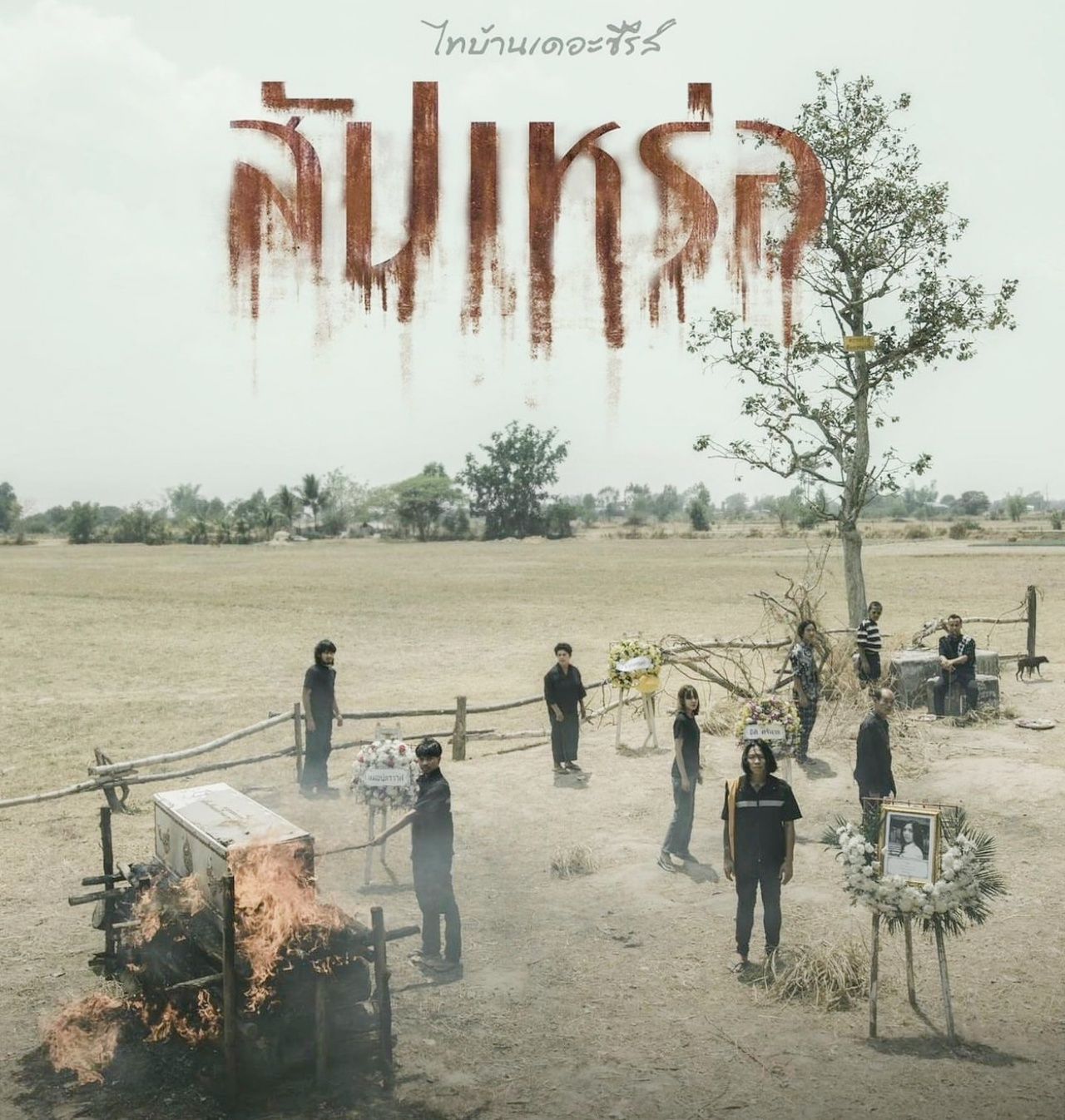 ภาพจาก : IG @tongte_thiti