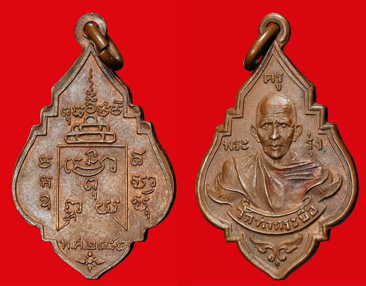 เหรียญรุ่นแรก พ.ศ.๒๔๘๔ บล็อกนิยมยันต์หยิก หลวงพ่อรุ่ง วัดท่ากระบือ ของกำนันมานะ คงวุฒิปัญญา.