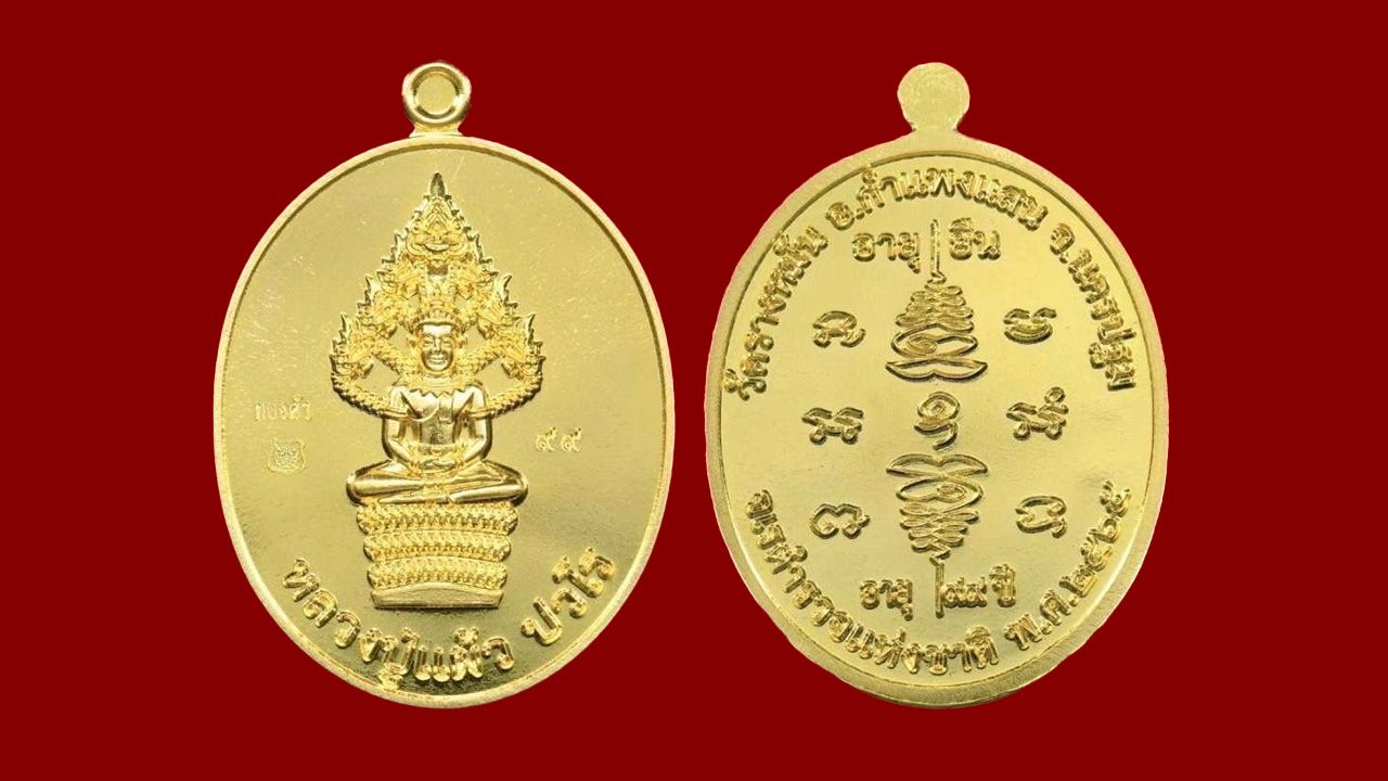 เหรียญนาคปรก หลวงปู่แผ้ว วัดรางหมัน นครปฐม รุ่นจเรตำรวจแห่งชาติ จัดสร้างโดย พล.ต.อ.วิสนุ ปราสาททองโอสถ.