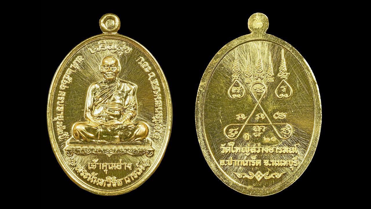 เหรียญแซยิด ๖ รอบ เนื้อทองคำ พระนันทวิริยาภรณ์ (เจ้าคุณอ่าง) วัดใหญ่สว่างอารมณ์ ของศิวกร อนันต์ศิริขจร.