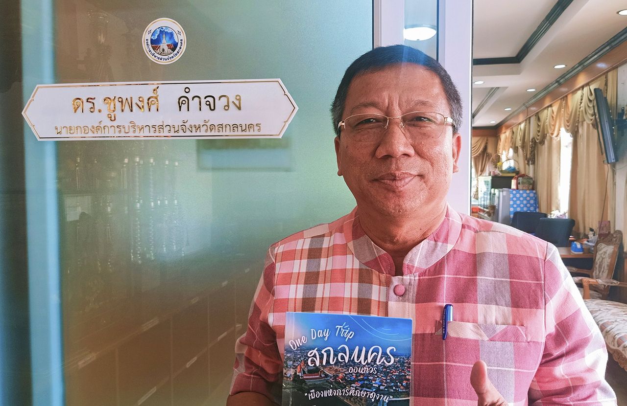 ดร.ชูพงศ์ คำจวง นายก อบจ.สกลนคร ชูหนังสือ “สกลนครออนทัวร์ เมืองแห่งการศึกษาดูงาน” ที่ อบจ.จัดทำขึ้น แนะนำภายใน 1 วันเที่ยวที่ไหนดี.