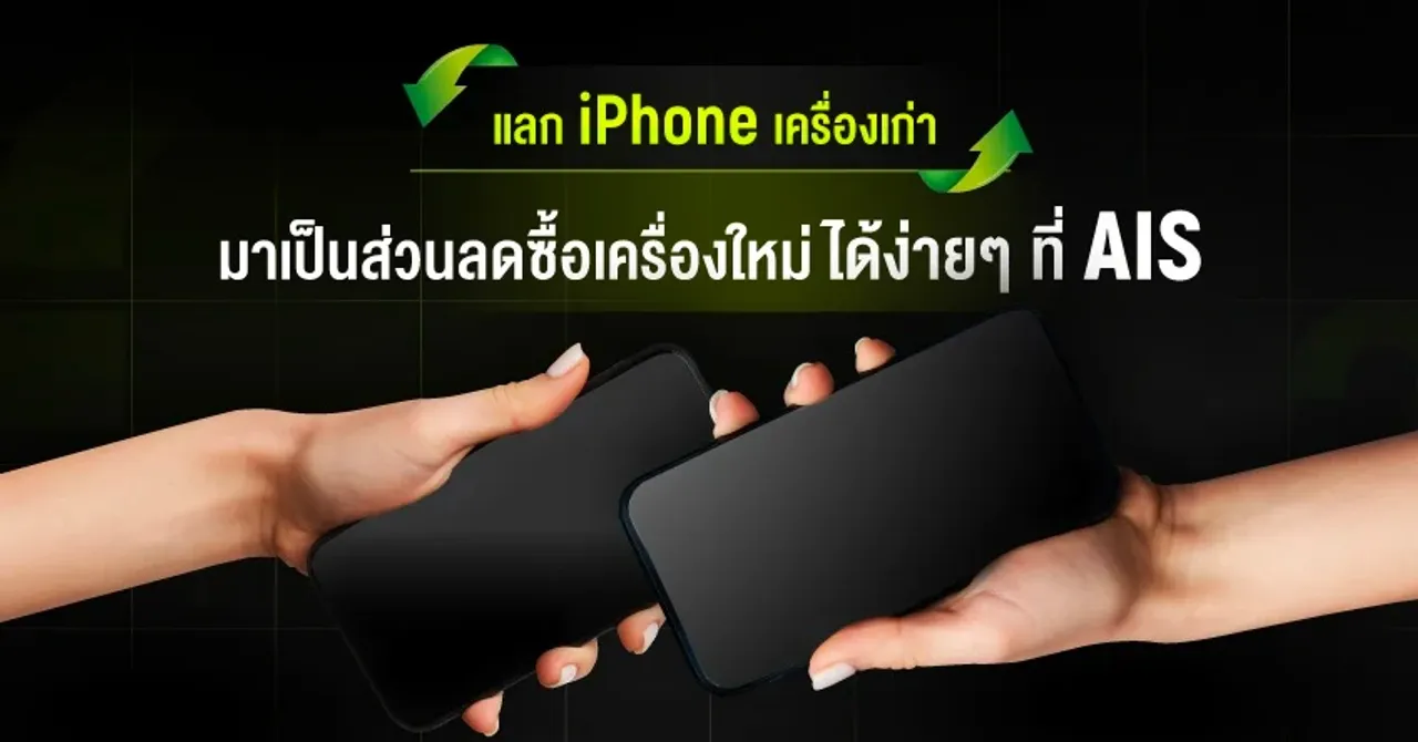 เก่าแลกใหม่ iPhone 15 AIS