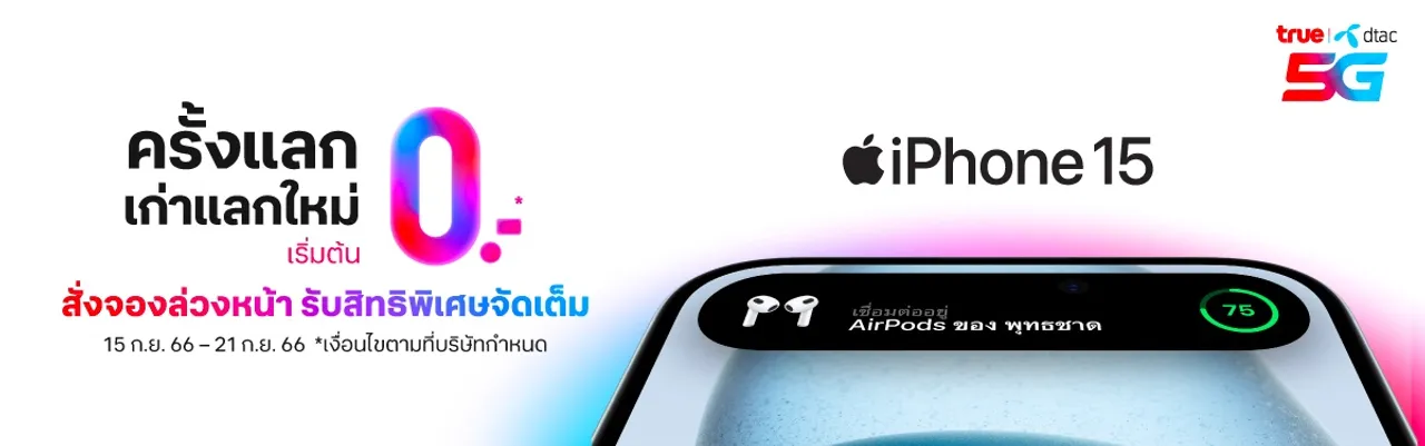 เก่าแลกใหม่ iPhone 15 Dtac