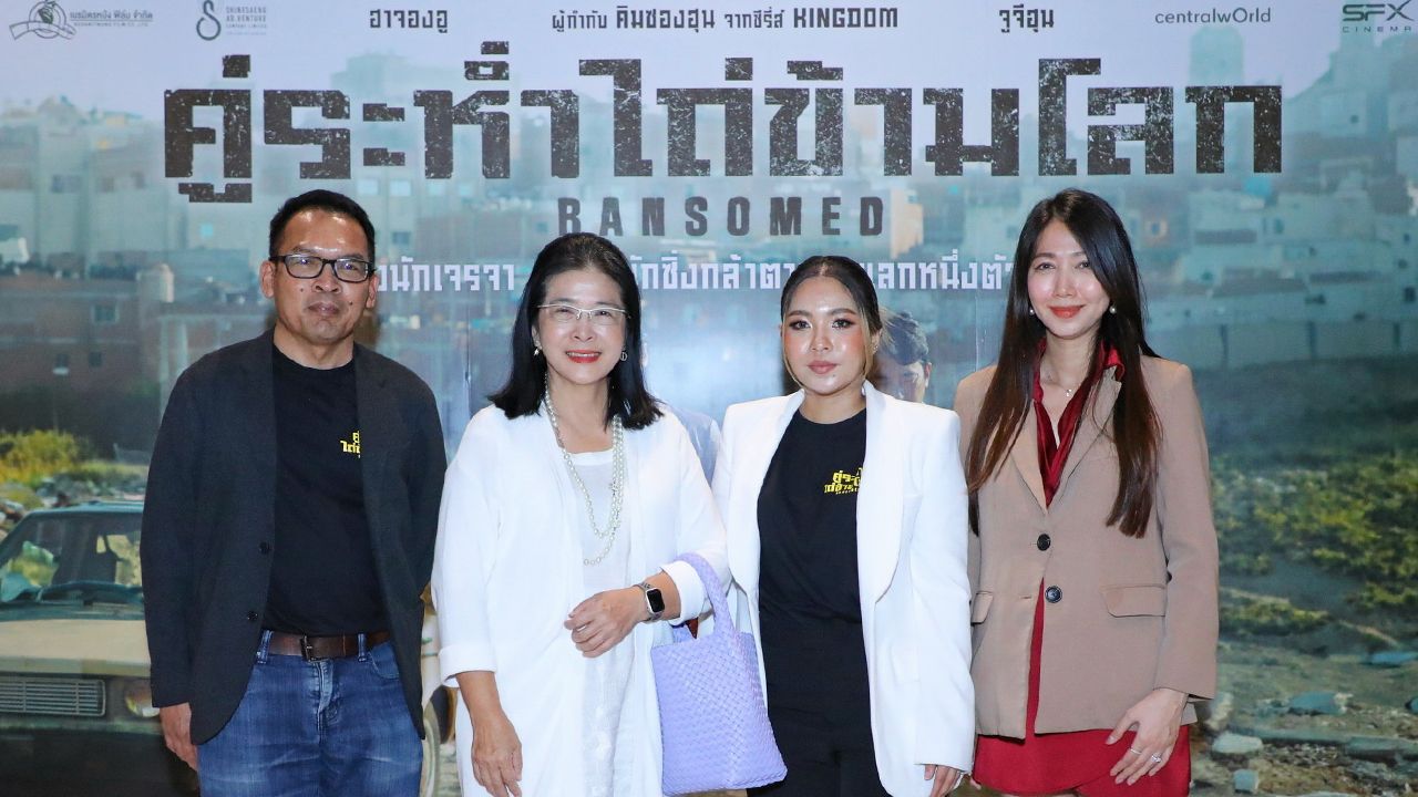 มันส์ระห่ำ กนกวรรณ วัชระ ประธานเจ้าหน้าที่บริหาร บริษัท เนรมิตรหนัง ฟิล์ม จำกัด จัดงานเปิดตัวรอบพรีเมียร์ภาพยนตร์เกาหลี แอ็กชัน “RANSOMED คู่ระห่ำไถ่ข้ามโลก” โดยมี คุณหญิงสุดารัตน์ เกยุรา พันธ์ มาร่วมงาน ที่เอสเอฟ เวิลด์ ซีเนม่า เซ็นทรัลเวิลด์ วันก่อน.