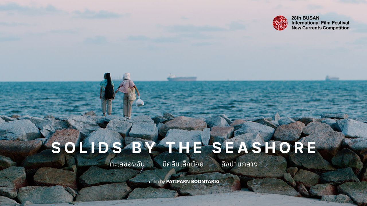 Solids by the Seashore (ทะเลของฉัน มีคลื่นเล็กน้อย ถึงปานกลาง) ผลงานกำกับโดย ปฏิภาณ บุณฑริก