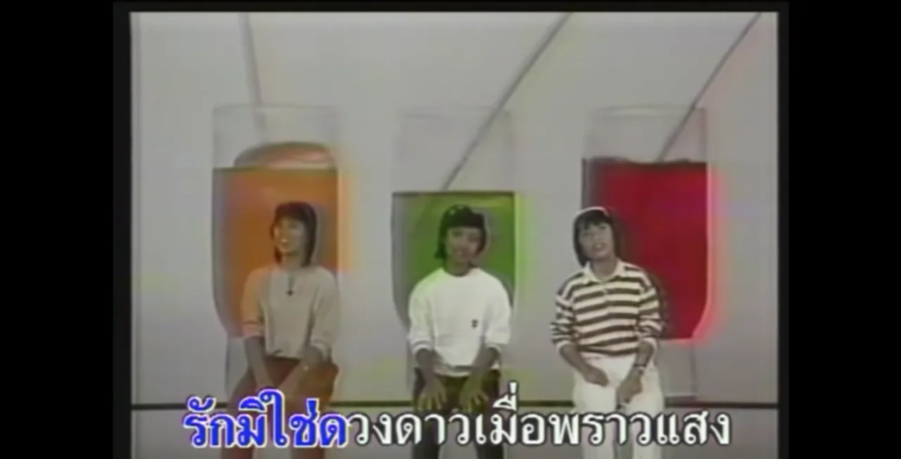 เพลง รักคือฝันไป - สาว สาว สาว