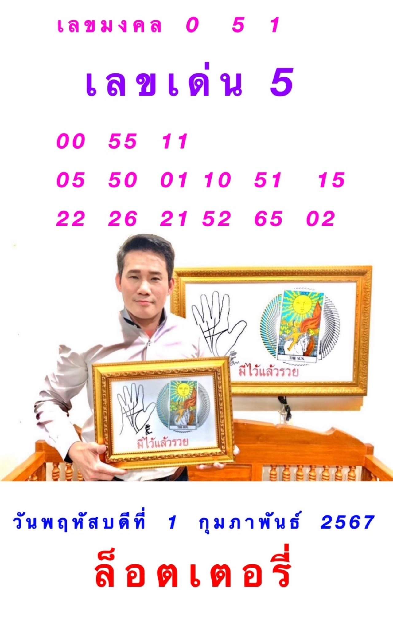 เลขฝัน 1 ก.พ. 2567